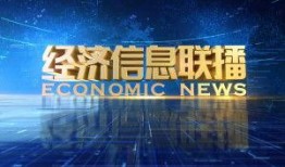 最新经济爆料新闻,最新爆料揭示市场变革趋势